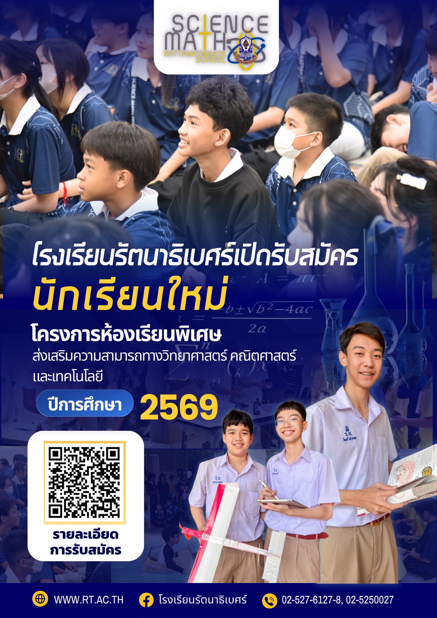 ประกาศรับสมัครนักเรียน